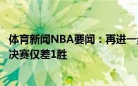 体育新闻NBA要闻：再进一步保罗季后赛生涯第二次距离总决赛仅差1胜