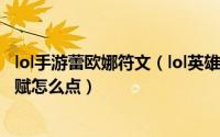 lol手游蕾欧娜符文（lol英雄联盟S10曙光女神蕾欧娜符文天赋怎么点）