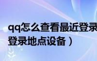 qq怎么查看最近登录地点（QQ怎么查看最近登录地点设备）