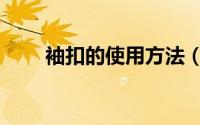 袖扣的使用方法（袖扣的使用方法）