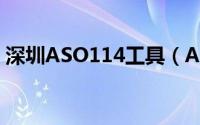 深圳ASO114工具（ASO114工具如何使用）