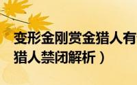 变形金刚赏金猎人有谁（《变形金刚4》赏金猎人禁闭解析）
