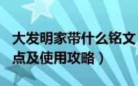 大发明家带什么铭文（LOL新大发明家符文加点及使用攻略）