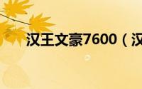 汉王文豪7600（汉王文豪7600识别）