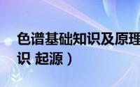 色谱基础知识及原理试题（色谱——基础知识 起源）