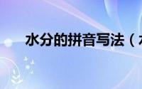水分的拼音写法（水分的拼音怎么拼）