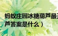 蚂蚁庄园冰糖葫芦最开始是（蚂蚁庄园冰糖葫芦答案是什么）