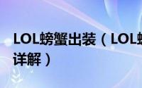 LOL螃蟹出装（LOL螃蟹首领之傲厄加特出装详解）