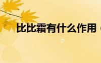 比比霜有什么作用（bb霜有什么作用）