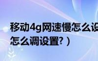移动4g网速慢怎么设置苹果（移动4g网速慢怎么调设置?）