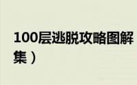 100层逃脱攻略图解（100次逃脱图文攻略合集）
