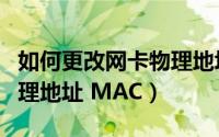 如何更改网卡物理地址（两种方式修改网卡物理地址 MAC）