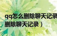 qq怎么删除聊天记录永远恢复不了（QQ怎么删除聊天记录）