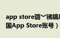 app store璐﹀彿鎬庝箞娉ㄥ唽（免费注册中国App Store账号）