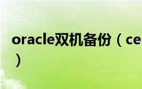 oracle双机备份（centos7如何实现双机备份）