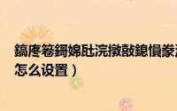 鎬庝箞鎶婂瓧浣撴敼鎴愪豢瀹媑b2312（字体仿宋gb2312怎么设置）