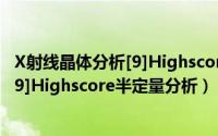 X射线晶体分析[9]Highscore半定量分析（X射线晶体分析[9]Highscore半定量分析）