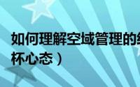 如何理解空域管理的经济性原则（如何理解空杯心态）