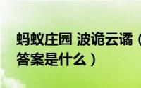 蚂蚁庄园 波诡云谲（蚂蚁庄园成语波谲云诡答案是什么）