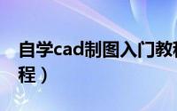 自学cad制图入门教程（cad制图简单入门教程）