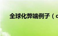 全球化弊端例子（qq号被盗了怎么办）