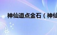 神仙道点金石（神仙道宝物及金油解析）