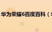 华为荣耀6百度百科（华为荣耀6的功能大全）