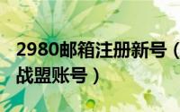 2980邮箱注册新号（2980邮箱如何注册论坛战盟账号）