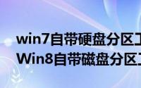 win7自带硬盘分区工具（Win8使用技巧[3]Win8自带磁盘分区工具）