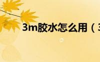 3m胶水怎么用（3m胶水怎么去除）