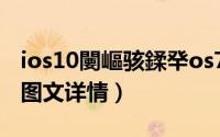 ios10闄嶇骇鍒癷os7（iOS10降级iOS 9.3.2图文详情）