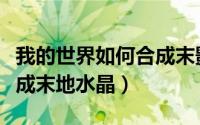 我的世界如何合成末影珍珠（我的世界如何合成末地水晶）