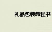 礼品包装教程书（礼品包装教程）
