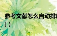 参考文献怎么自动排序（参考文献怎么标注[1]）