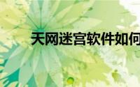 天网迷宫软件如何设置共享根目录？