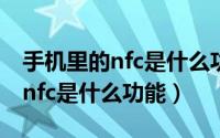 手机里的nfc是什么功能需要开启（手机里的nfc是什么功能）