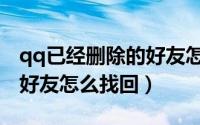 qq已经删除的好友怎么恢复（qq已经删除的好友怎么找回）