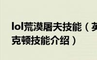 lol荒漠屠夫技能（英雄联盟手游荒漠屠夫雷克顿技能介绍）