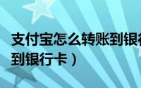 支付宝怎么转账到银行卡里（支付宝怎么转账到银行卡）