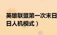 英雄联盟第一次末日人机（LOL 英雄联盟 末日人机模式）
