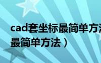 cad套坐标最简单方法步骤教程（cad套坐标最简单方法）