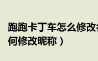 跑跑卡丁车怎么修改名字（跑跑卡丁车手游如何修改昵称）
