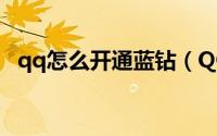 qq怎么开通蓝钻（QQ怎么开通蓝钻贵族）