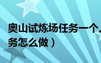 奥山试炼场任务一个人能做吗（奥山试炼场任务怎么做）