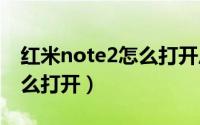 红米note2怎么打开后盖（红米2手机后盖怎么打开）