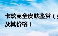 卡兹克全皮肤鉴赏（英雄联盟中卡兹克的皮肤及其价格）