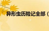 异形虫历险记全部（异形虫历险记攻略）