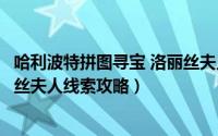 哈利波特拼图寻宝 洛丽丝夫人（哈利波特拼图寻宝难道洛丽丝夫人线索攻略）