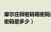摩尔庄园密码箱密码是什么（摩尔庄园密码箱密码是多少）