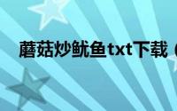 蘑菇炒鱿鱼txt下载（蘑菇炒鱿鱼怎么做）